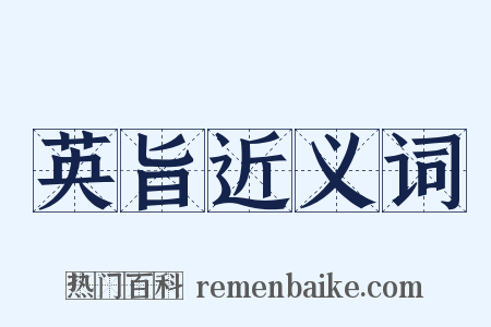 英旨近义词是什么意思的图片